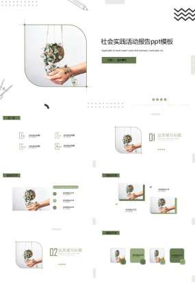 社会实践活动报告ppt模板